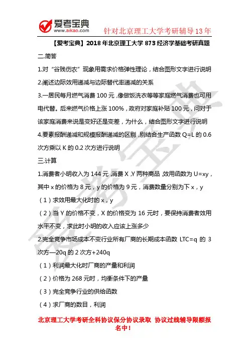2018年北京理工大学873经济学基础考研真题