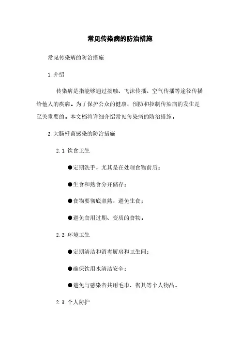 常见传染病的防治措施