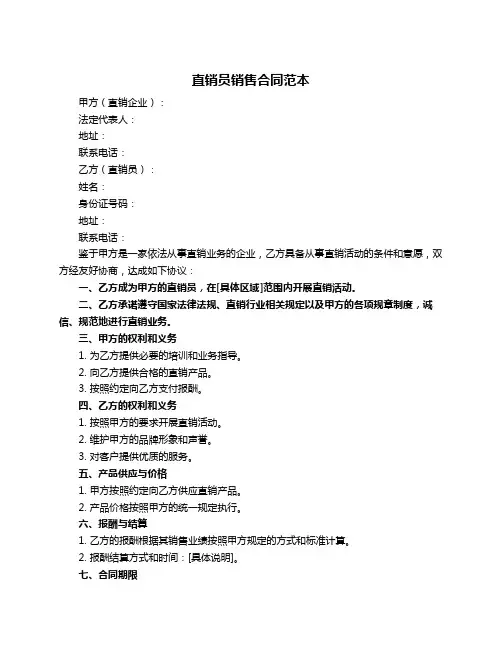 直销员销售合同范本