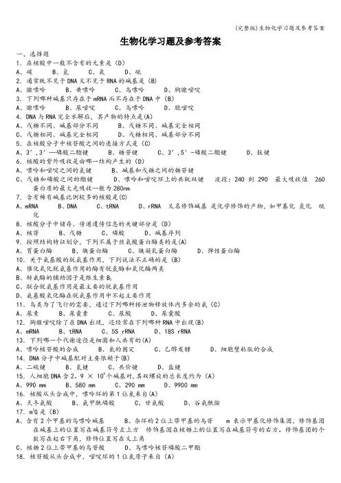 (完整版)生物化学习题及参考答案