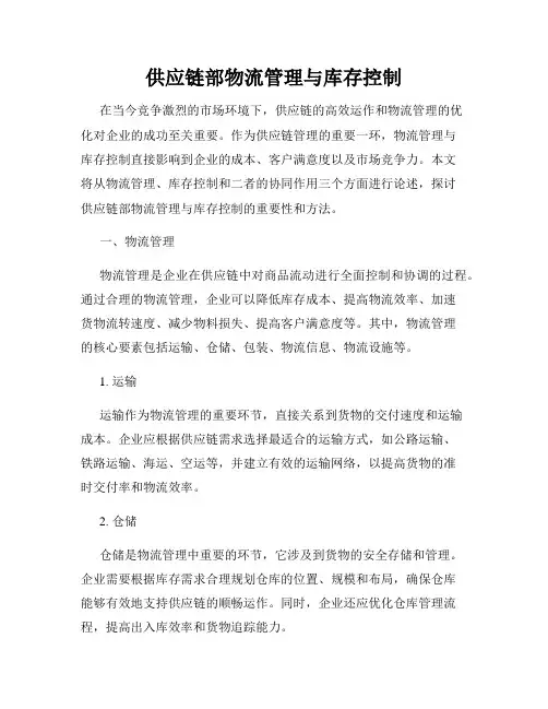 供应链部物流管理与库存控制