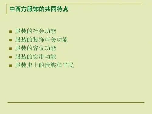 中西方服饰文化对比