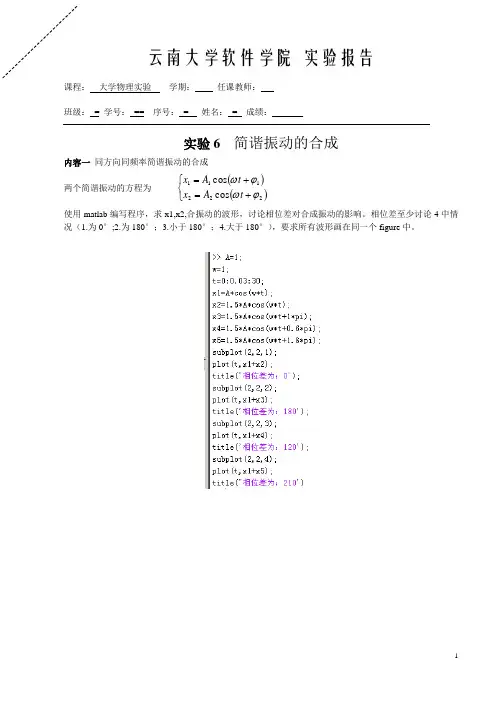 大学物理实验6  简谐振动的合成