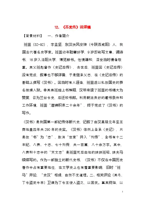 新人教版必修4高中语文教学资料 4.12《苏武传》说课稿(精品教学设计)
