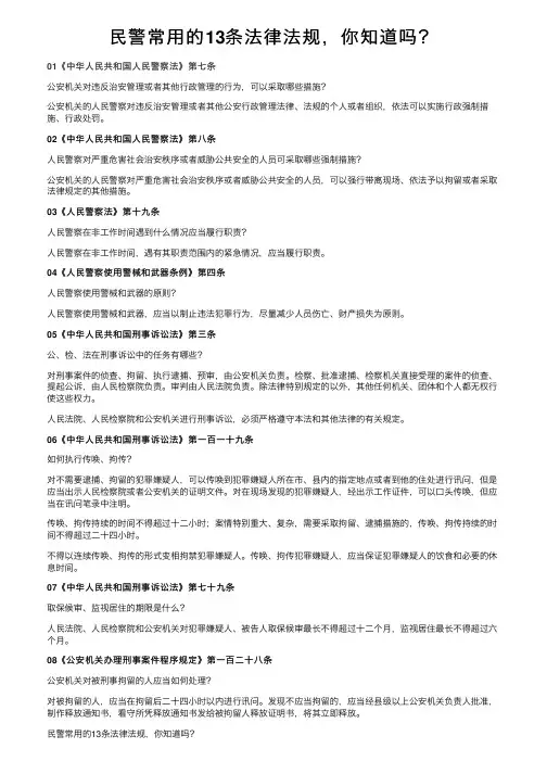 民警常用的13条法律法规，你知道吗？