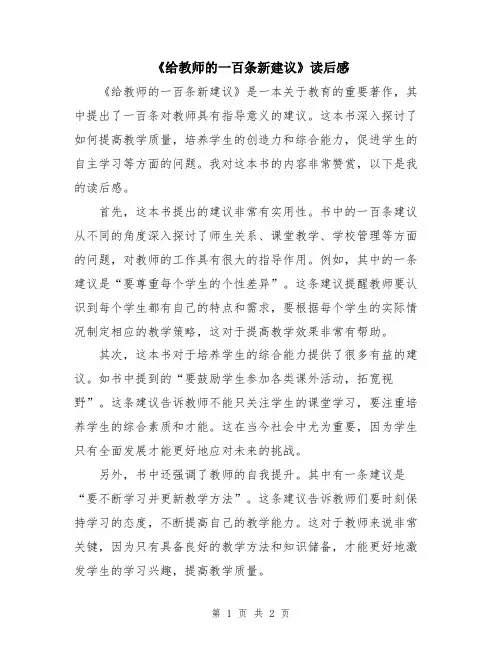 《给教师的一百条新建议》读后感