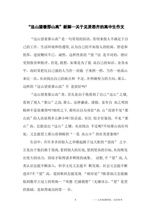 “这山望着那山高”新解—关于见贤思齐的高中生作文_高中生