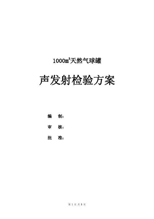 球罐声发射检验方案全文-北京声华