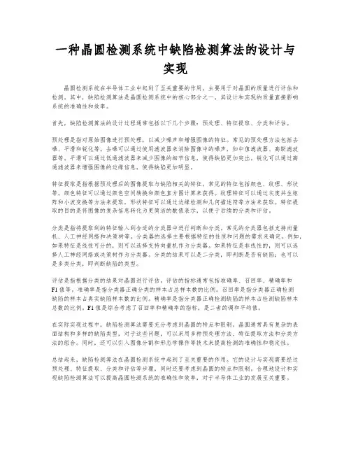 一种晶圆检测系统中缺陷检测算法的设计与实现