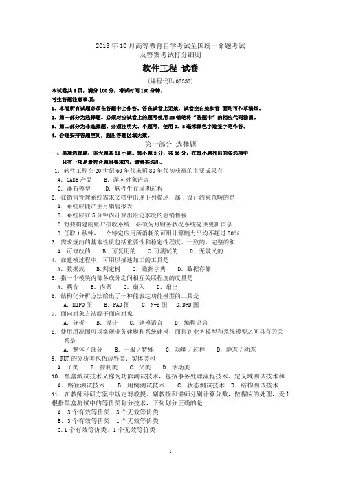 2018年10月自考软件工程02333试卷及答案考试打分细则