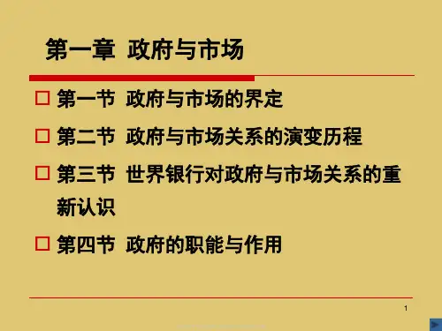 第一章  政府与市场《政府经济学》PPT课件