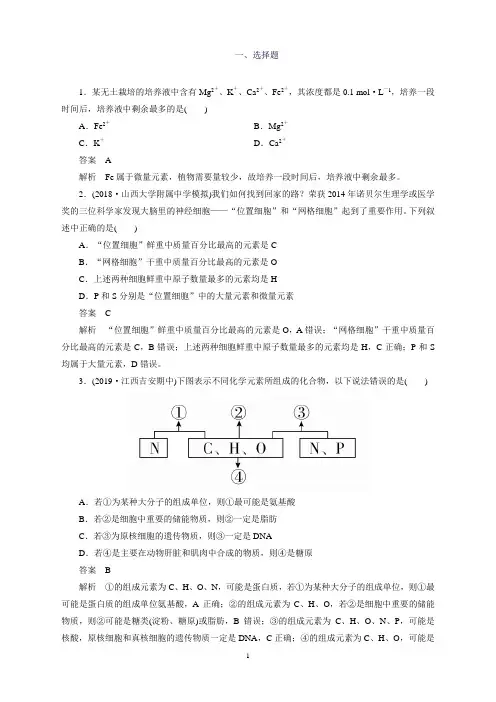 2020年高考一轮复习第一单元第2讲细胞中的元素和化合物、细胞中的无机物课时作业(必修1)(生物解析版)