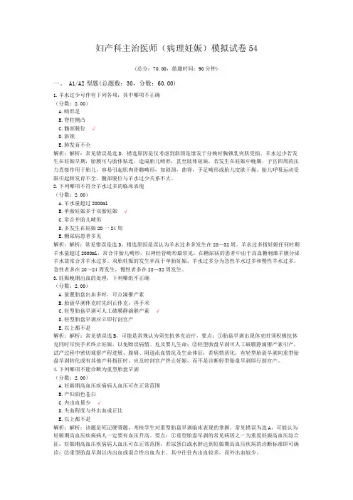 妇产科主治医师(病理妊娠)模拟试卷54