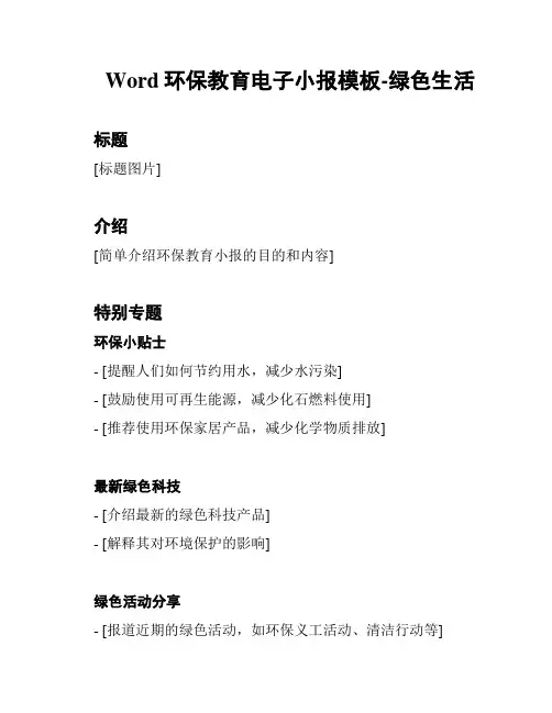 Word环保教育电子小报模板-绿色生活