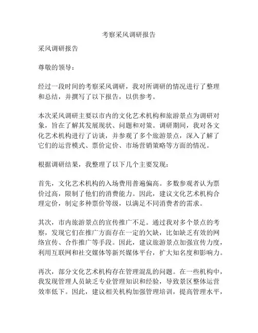 考察采风调研报告