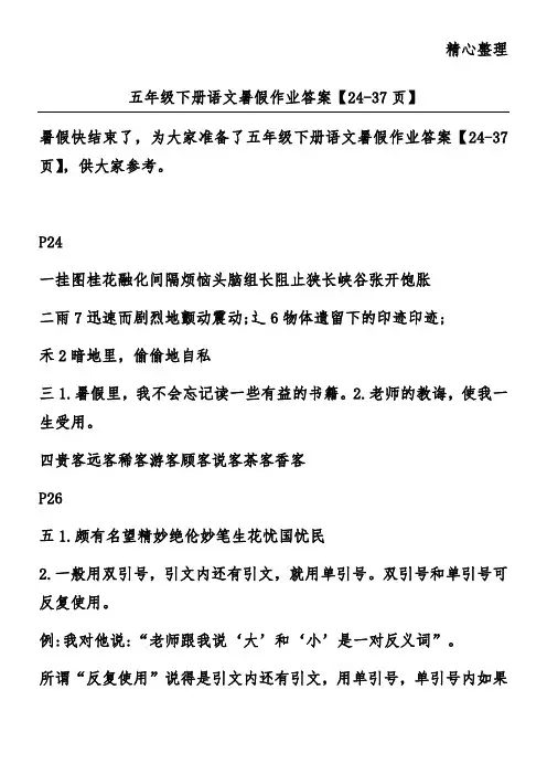 五年级下册语文暑假作业答案【24-37页】
