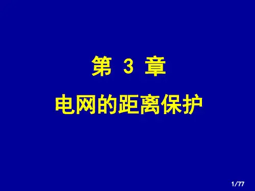 华北电力大学精品课程-电力系统继电保护(黄少锋教授)—距离(3-123原理、特性、实现)教材