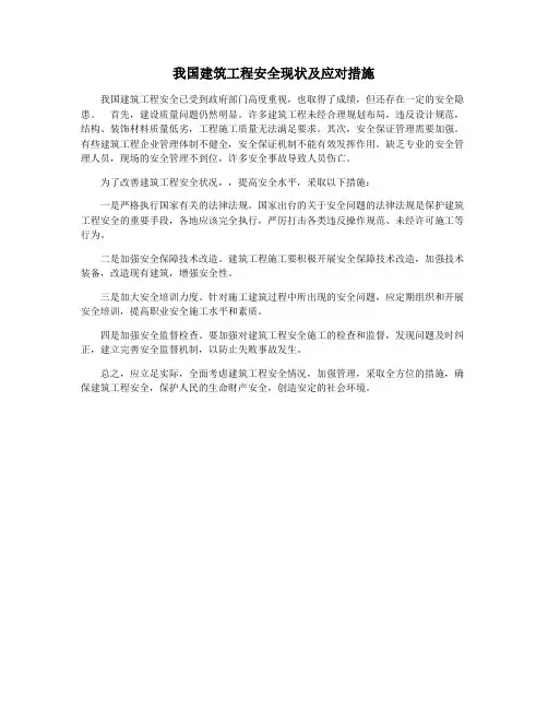 我国建筑工程安全现状及应对措施