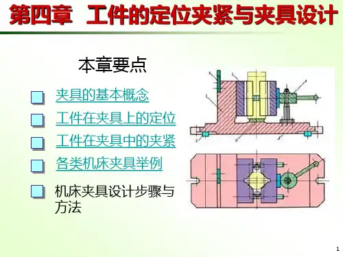 机械制造工程原理--工件的定位夹紧与夹具设计PPT课件