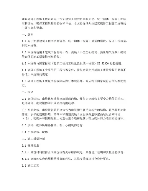 建筑砌体工程施工规范