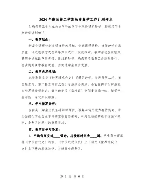 2024年高三第二学期历史教学工作计划样本（3篇）