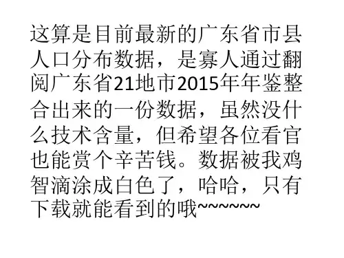 广东省21地市及下辖县区2014年人口分布情况(2015年年鉴数据整合)模板