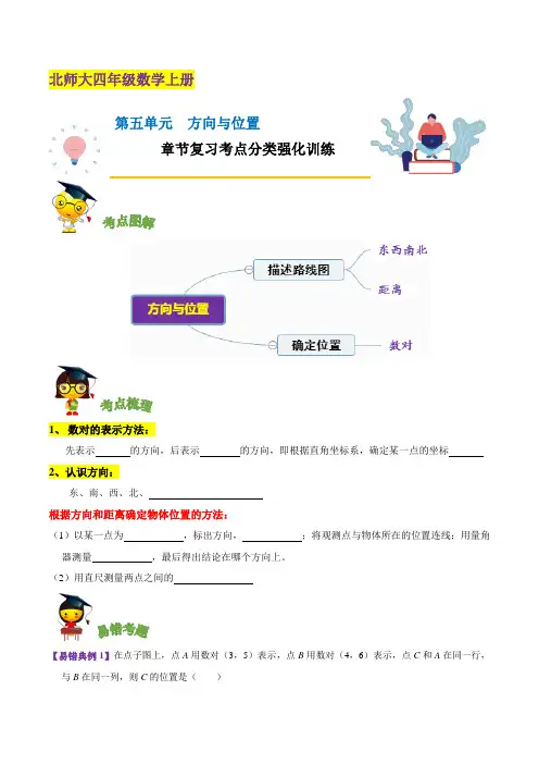 四年级数学上册【精品】第五单元《方向与位置》章节复习考点分类强化训练(原卷)(北师大版)