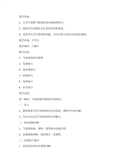 大学生气排球教案
