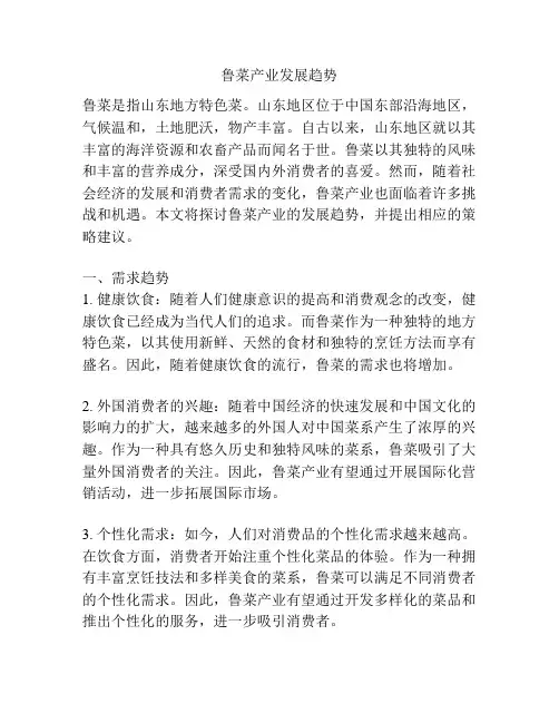 鲁菜产业发展趋势