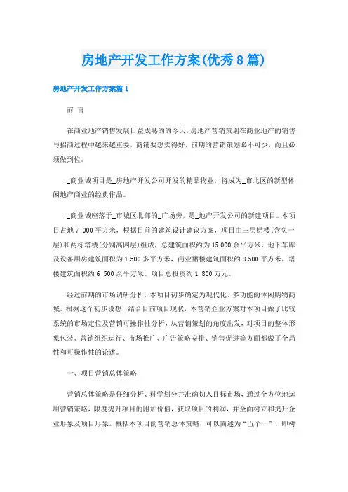 房地产开发工作方案(优秀8篇)