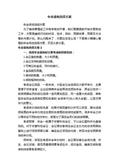 年会场地选择方案