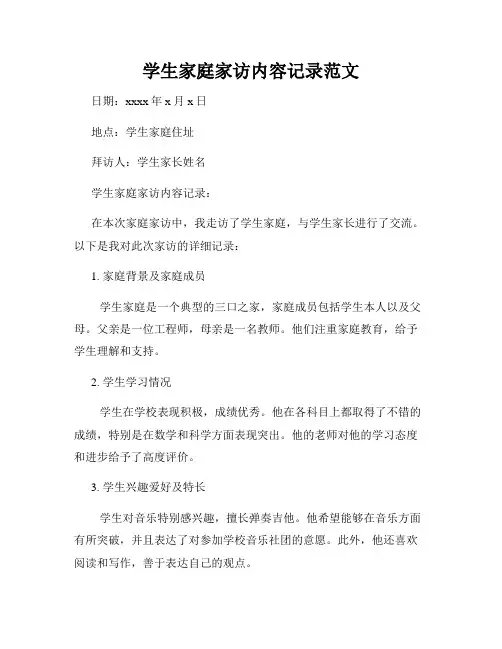 学生家庭家访内容记录范文