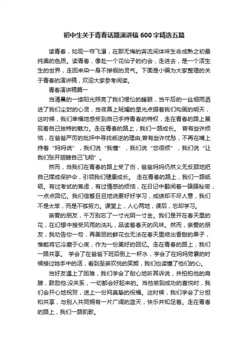初中生关于青春话题演讲稿600字精选五篇