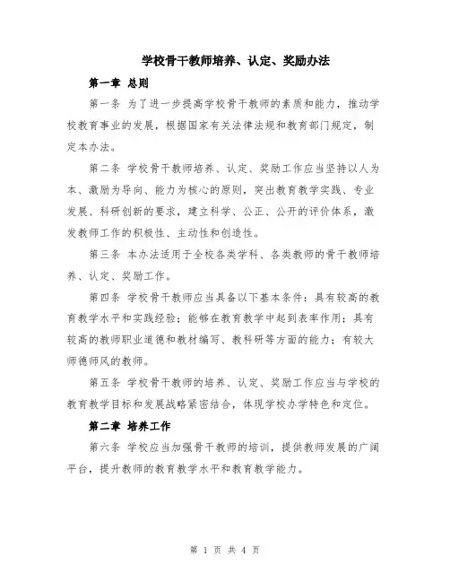 学校骨干教师培养、认定、奖励办法