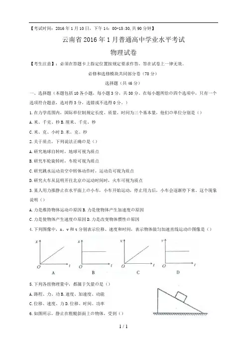 云南省2016年7月普通高中学业水平考试物理试卷