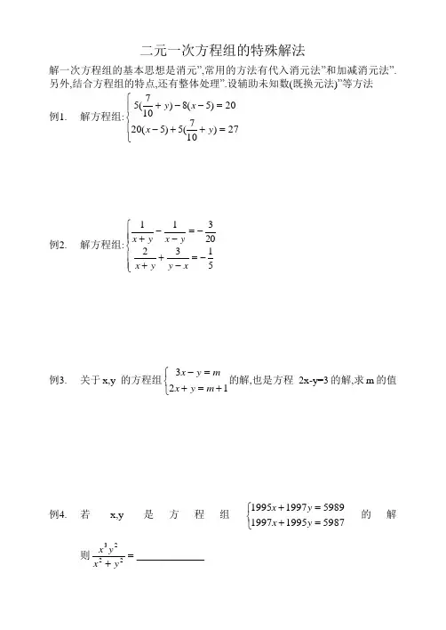 二元一次方程组特别解法培优训练