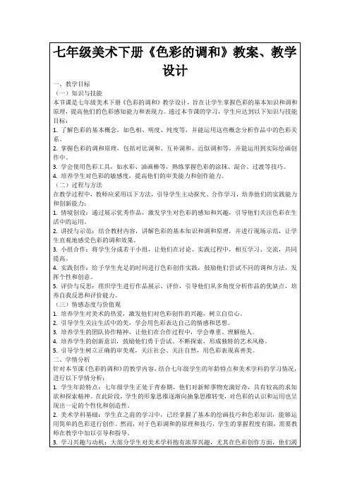 七年级美术下册《色彩的调和》教案、教学设计