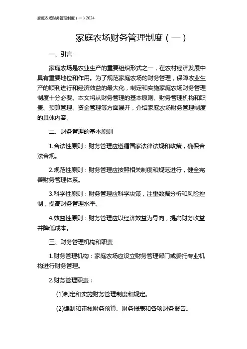 家庭农场财务管理制度(一)2024