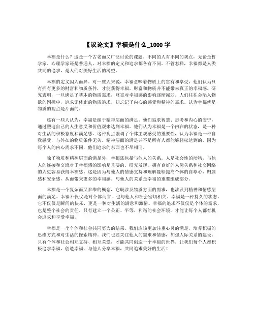 【议论文】幸福是什么_1000字