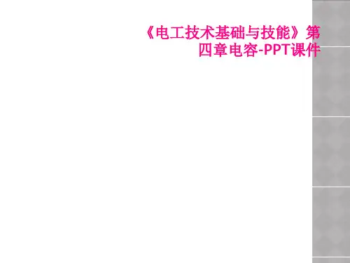 《电工技术基础与技能》第四章电容-PPT课件