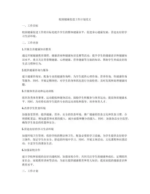 校园健康促进工作计划范文