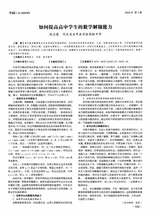 如何提高高中学生的数学解题能力