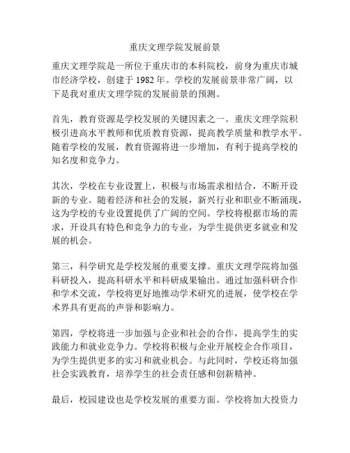 重庆文理学院发展前景