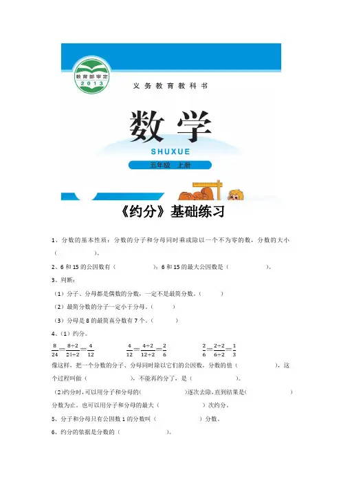 北师版五年级数学上册基础练习题《约分》