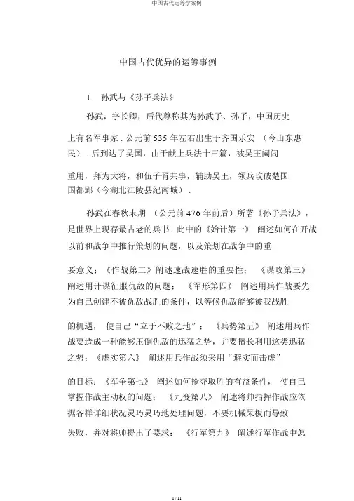 中国古代运筹学案例