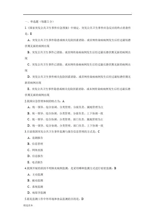 卫生应急试卷及答案