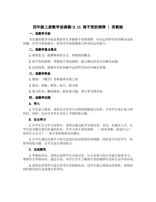 四年级上册数学说课稿-2.11 商不变的规律｜苏教版