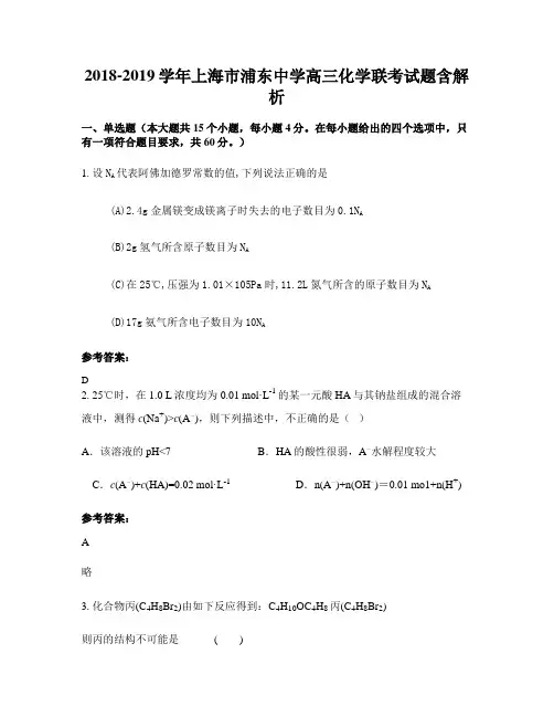 2018-2019学年上海市浦东中学高三化学联考试题含解析