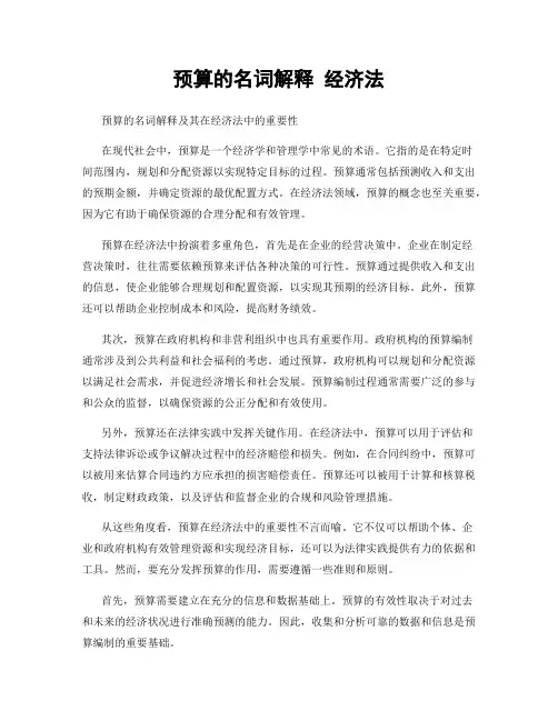 预算的名词解释 经济法