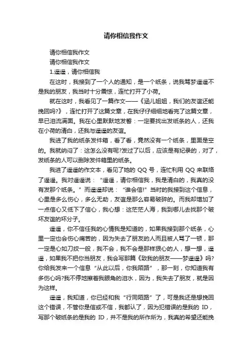 请你相信我作文